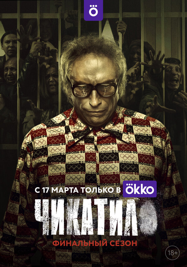 Чикатило 2 сезон сериал постер